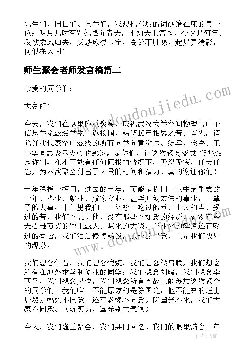 师生聚会老师发言稿(优质8篇)