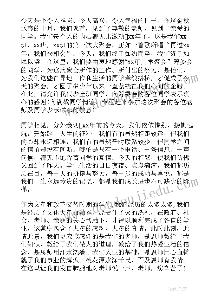 师生聚会老师发言稿(优质8篇)