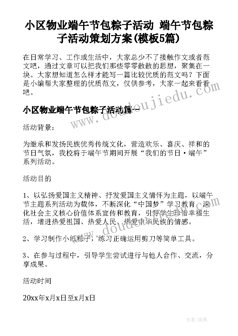 小区物业端午节包粽子活动 端午节包粽子活动策划方案(模板5篇)