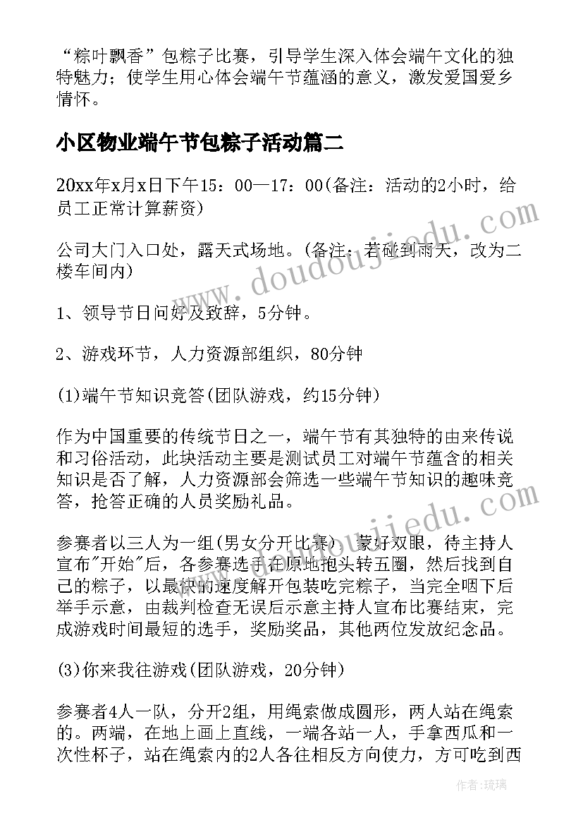 小区物业端午节包粽子活动 端午节包粽子活动策划方案(模板5篇)