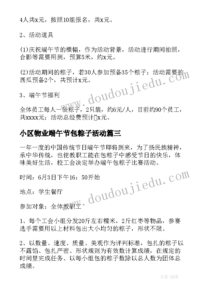 小区物业端午节包粽子活动 端午节包粽子活动策划方案(模板5篇)