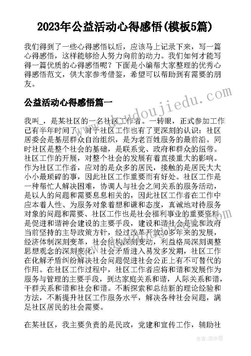 2023年公益活动心得感悟(模板5篇)