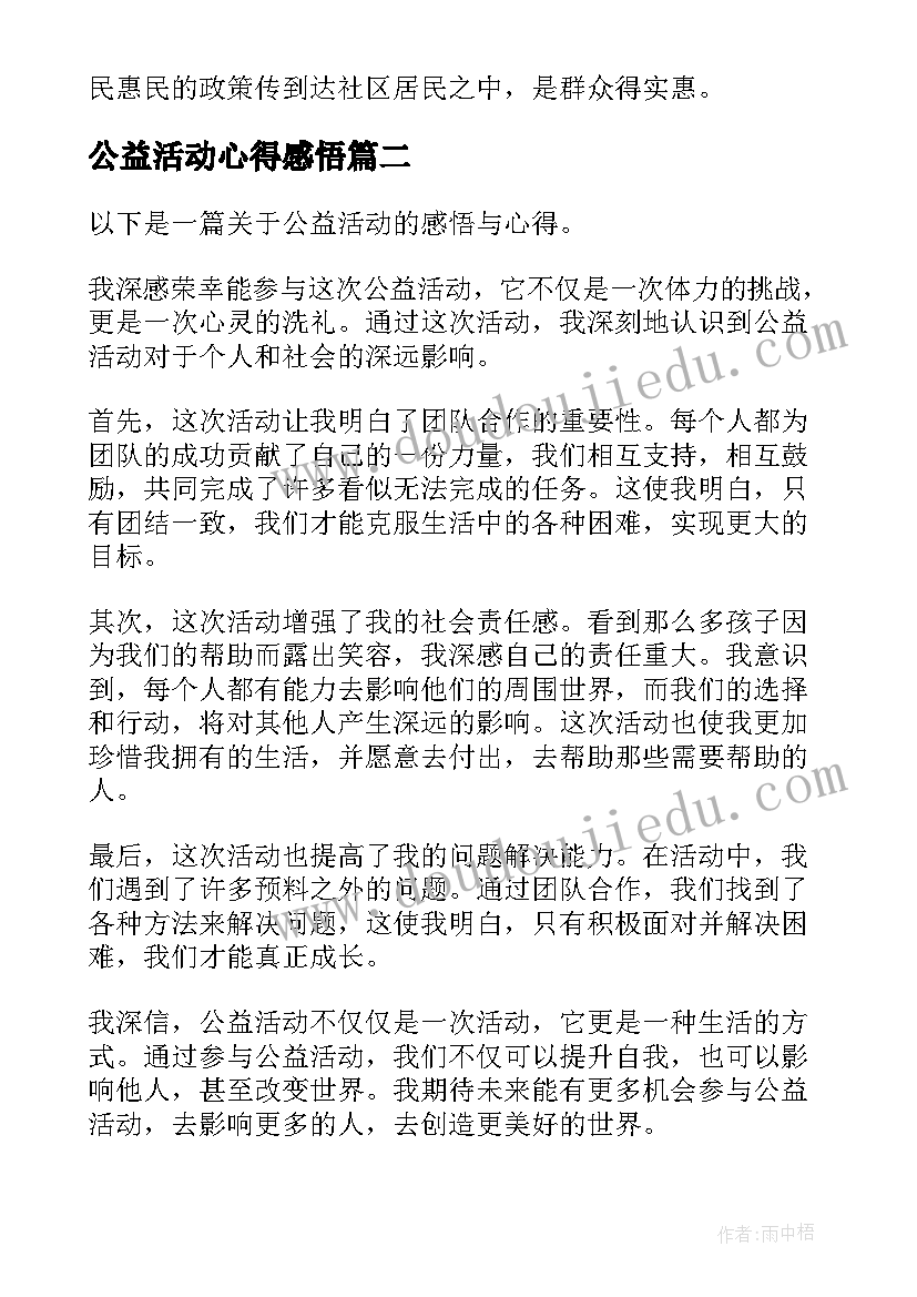 2023年公益活动心得感悟(模板5篇)