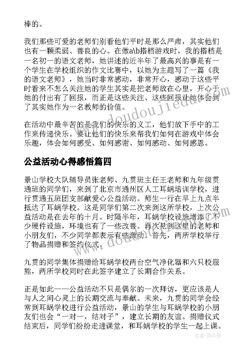 2023年公益活动心得感悟(模板5篇)