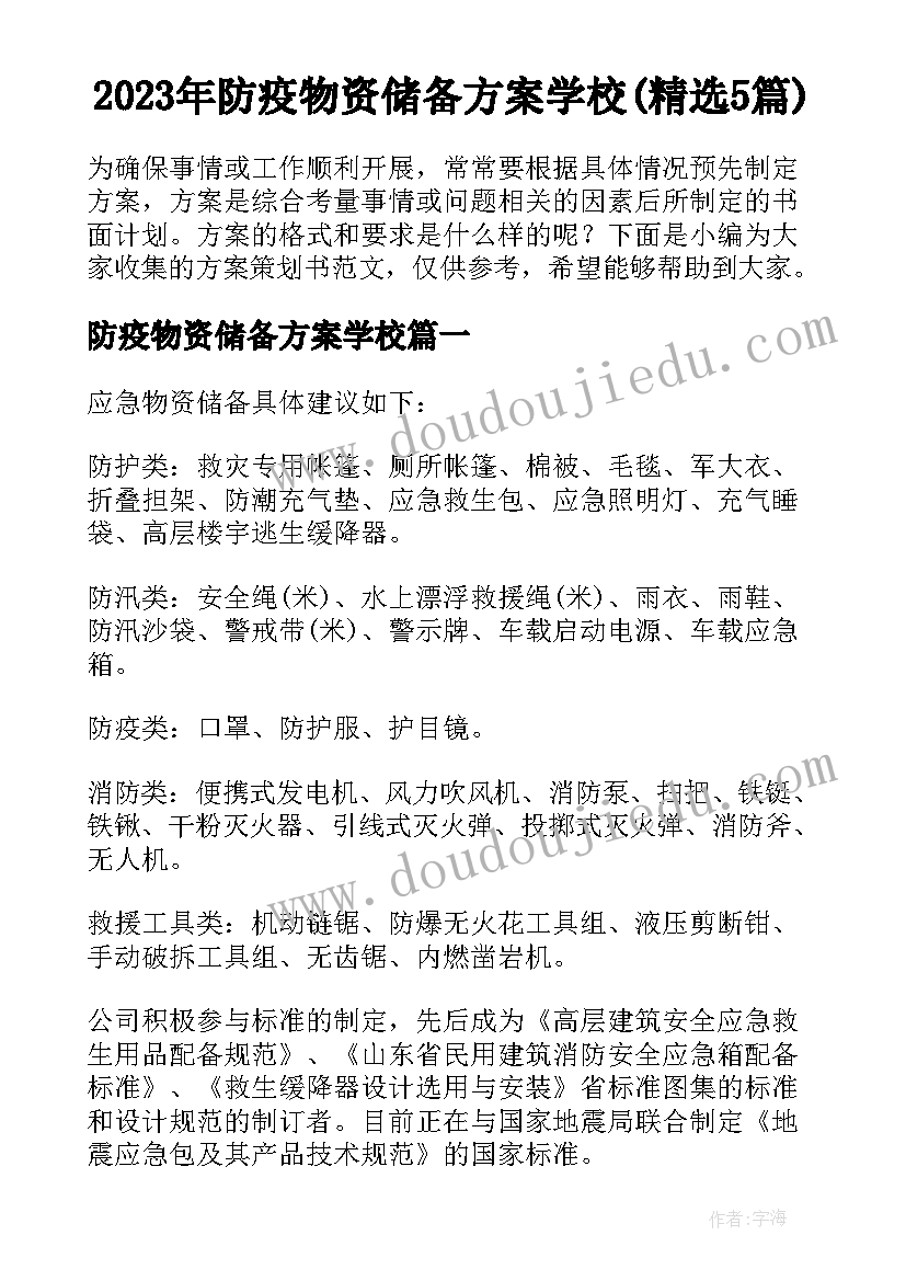 2023年防疫物资储备方案学校(精选5篇)