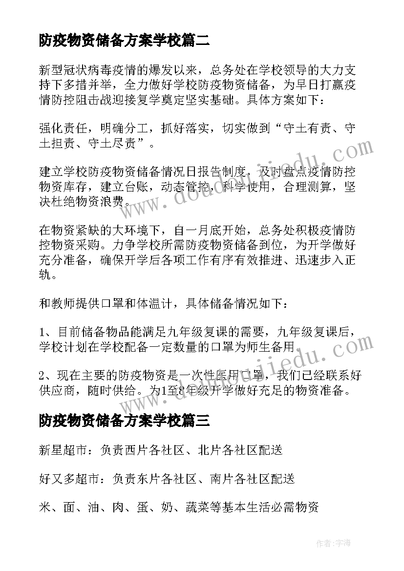 2023年防疫物资储备方案学校(精选5篇)