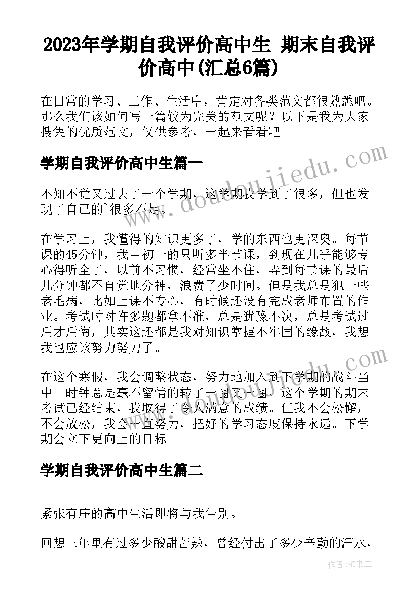 2023年学期自我评价高中生 期末自我评价高中(汇总6篇)