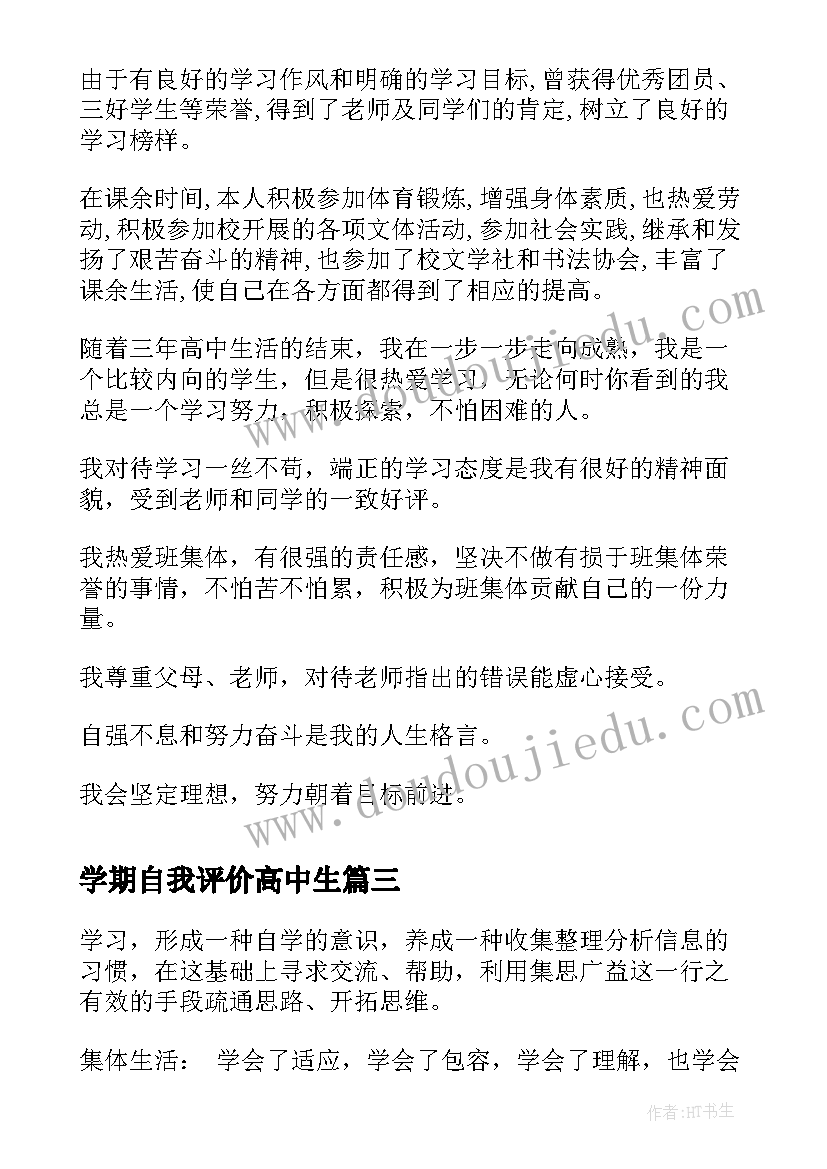 2023年学期自我评价高中生 期末自我评价高中(汇总6篇)