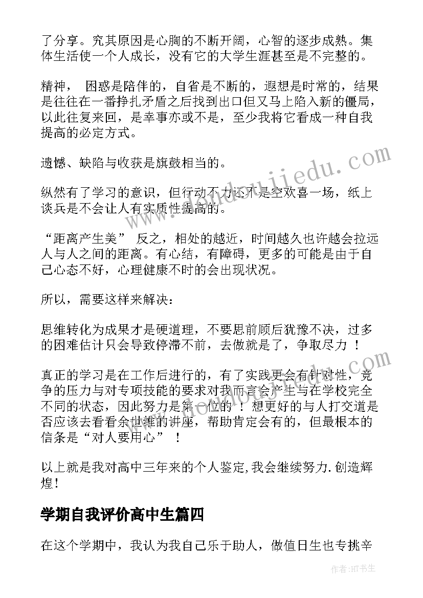 2023年学期自我评价高中生 期末自我评价高中(汇总6篇)