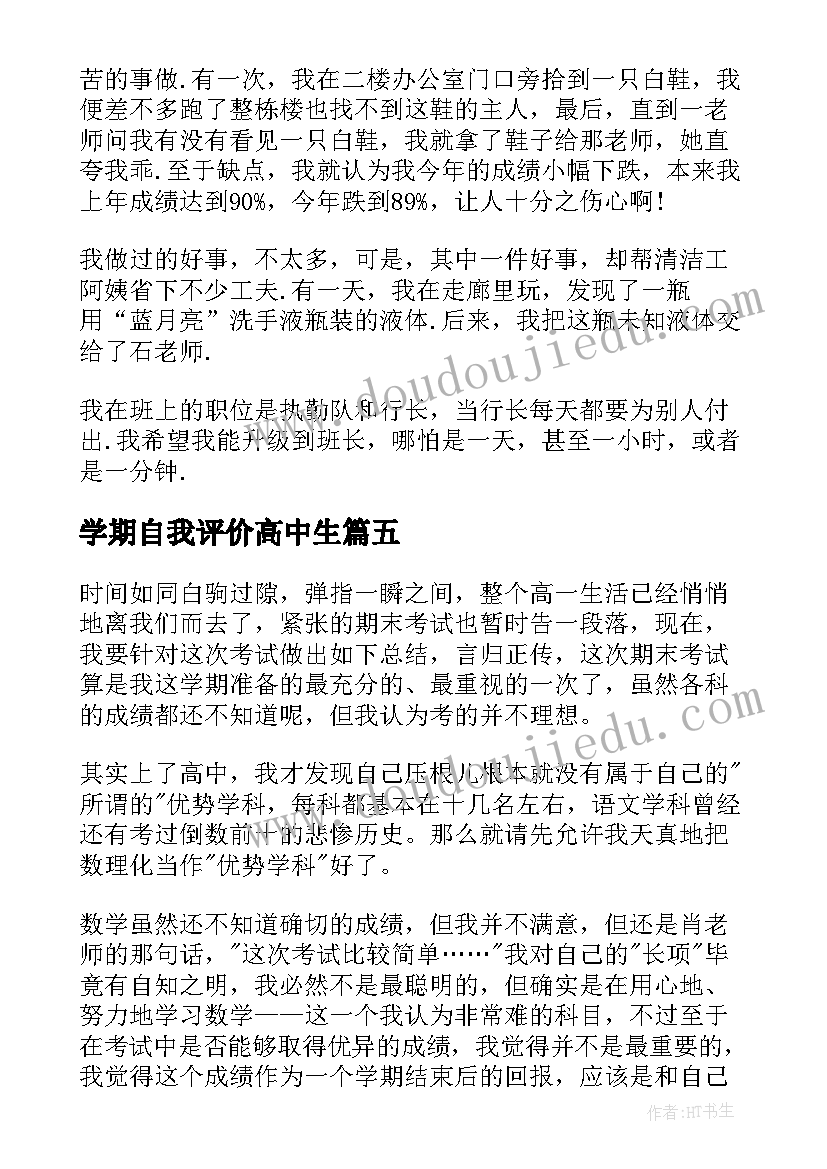 2023年学期自我评价高中生 期末自我评价高中(汇总6篇)