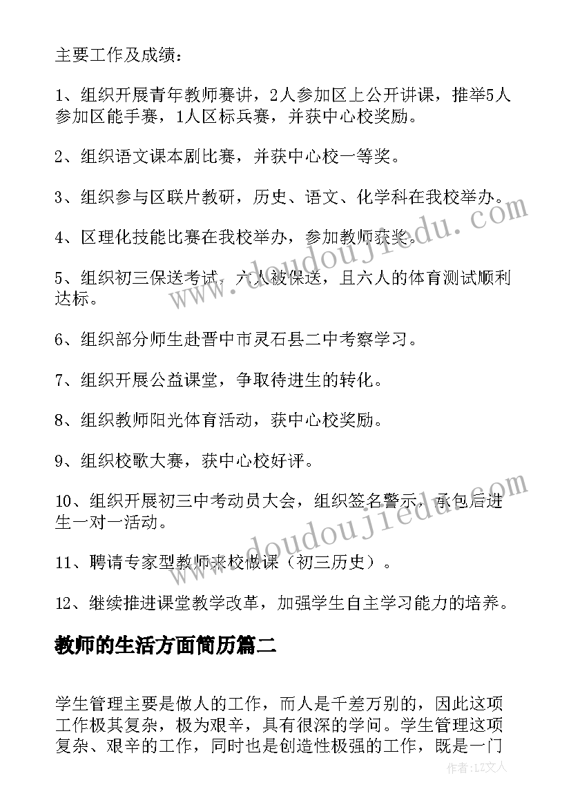 教师的生活方面简历 教师生活方面的工作总结(精选5篇)