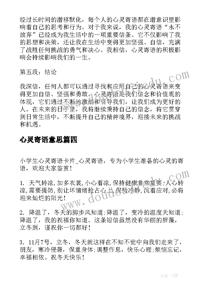 心灵寄语意思 心灵寄语心得体会(实用5篇)