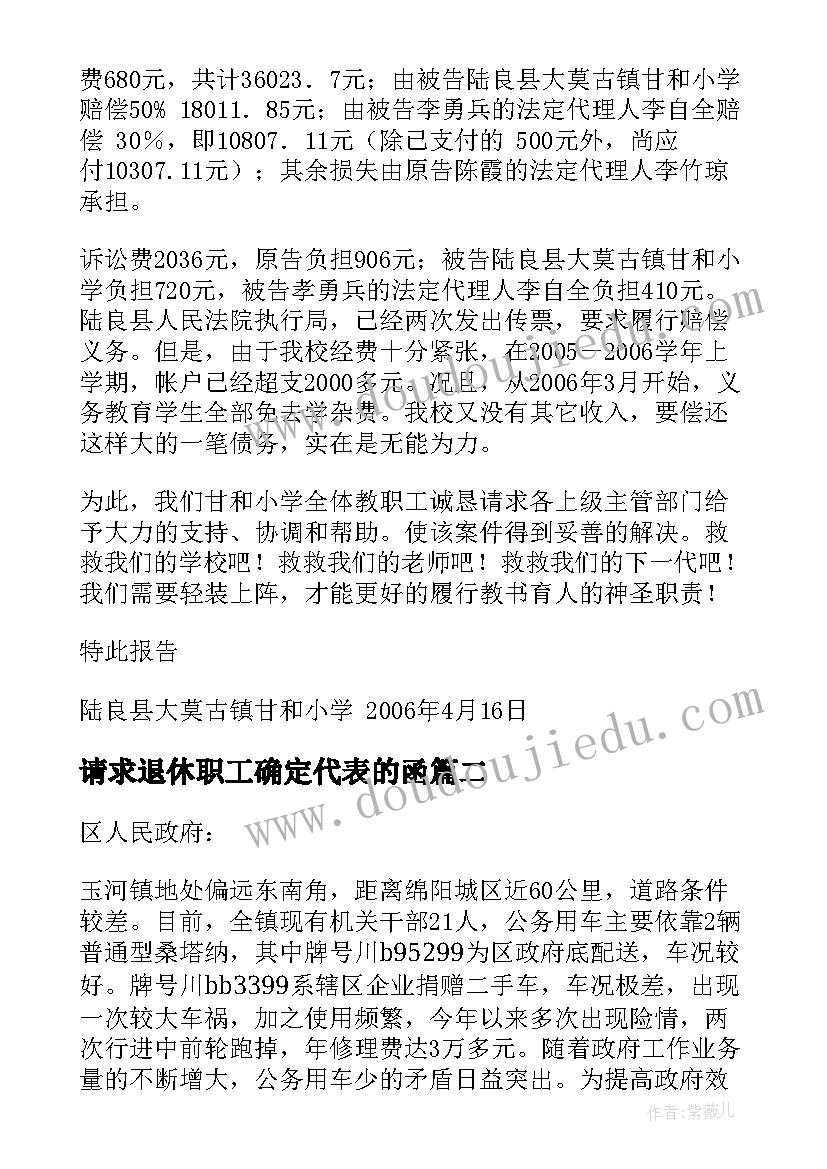 2023年请求退休职工确定代表的函 请求辞职报告(实用7篇)