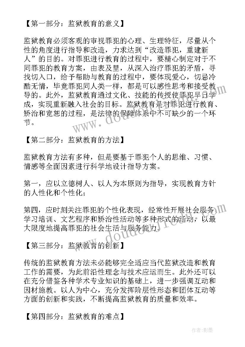 监狱教育岗位 监狱教育工作计划(精选8篇)