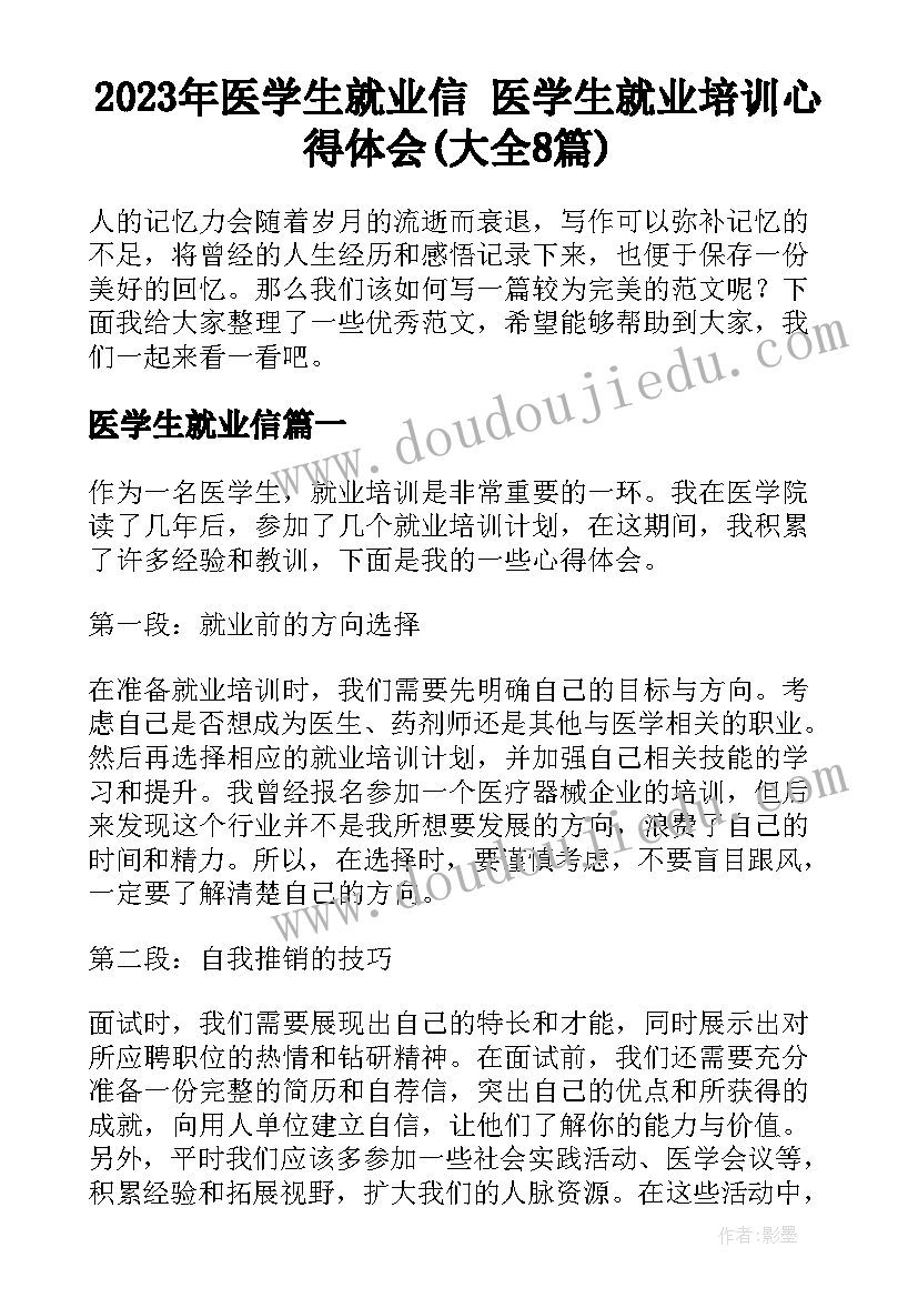 2023年医学生就业信 医学生就业培训心得体会(大全8篇)