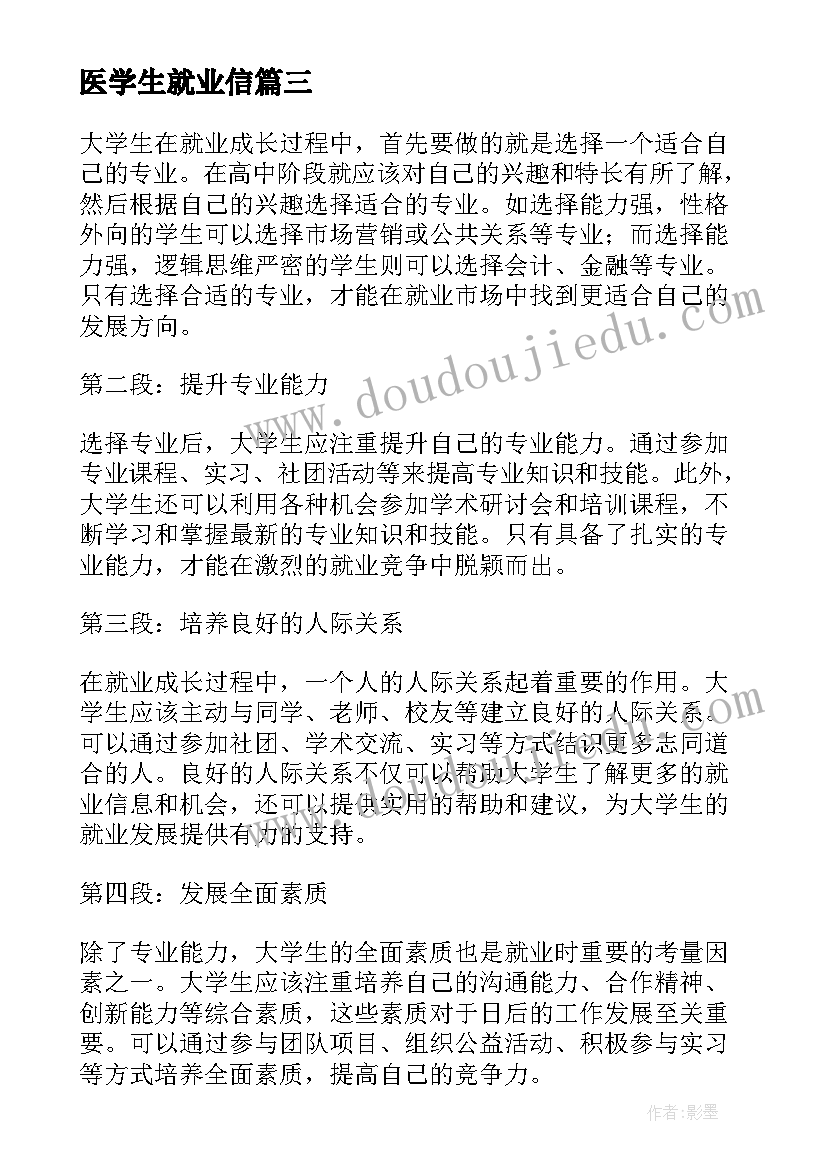 2023年医学生就业信 医学生就业培训心得体会(大全8篇)