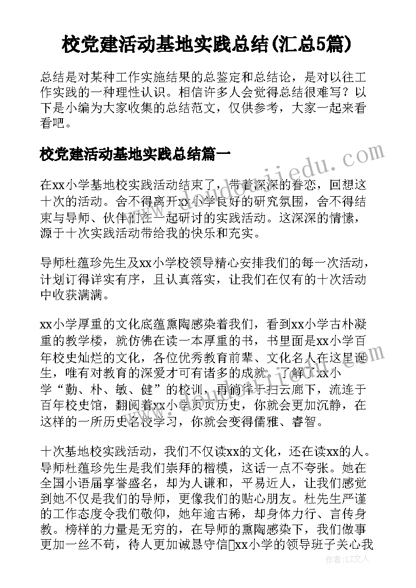 校党建活动基地实践总结(汇总5篇)