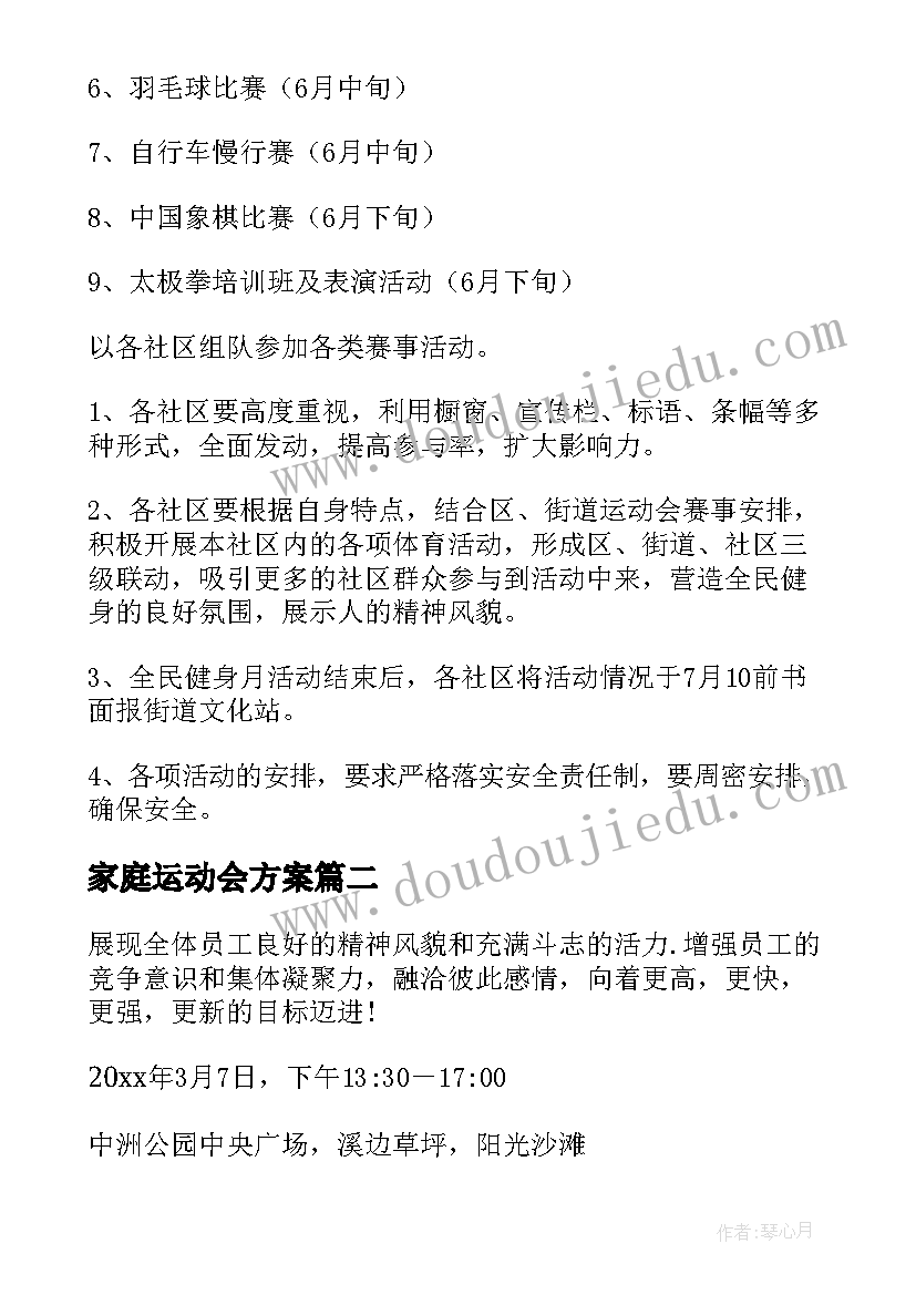 2023年家庭运动会方案(模板5篇)