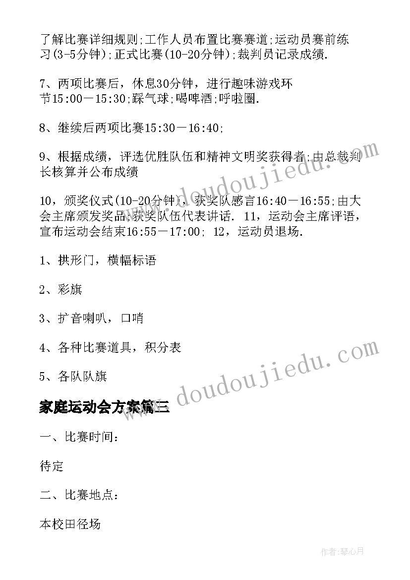 2023年家庭运动会方案(模板5篇)