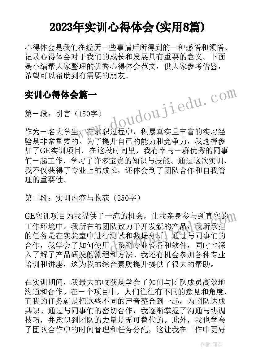 2023年实训心得体会(实用8篇)