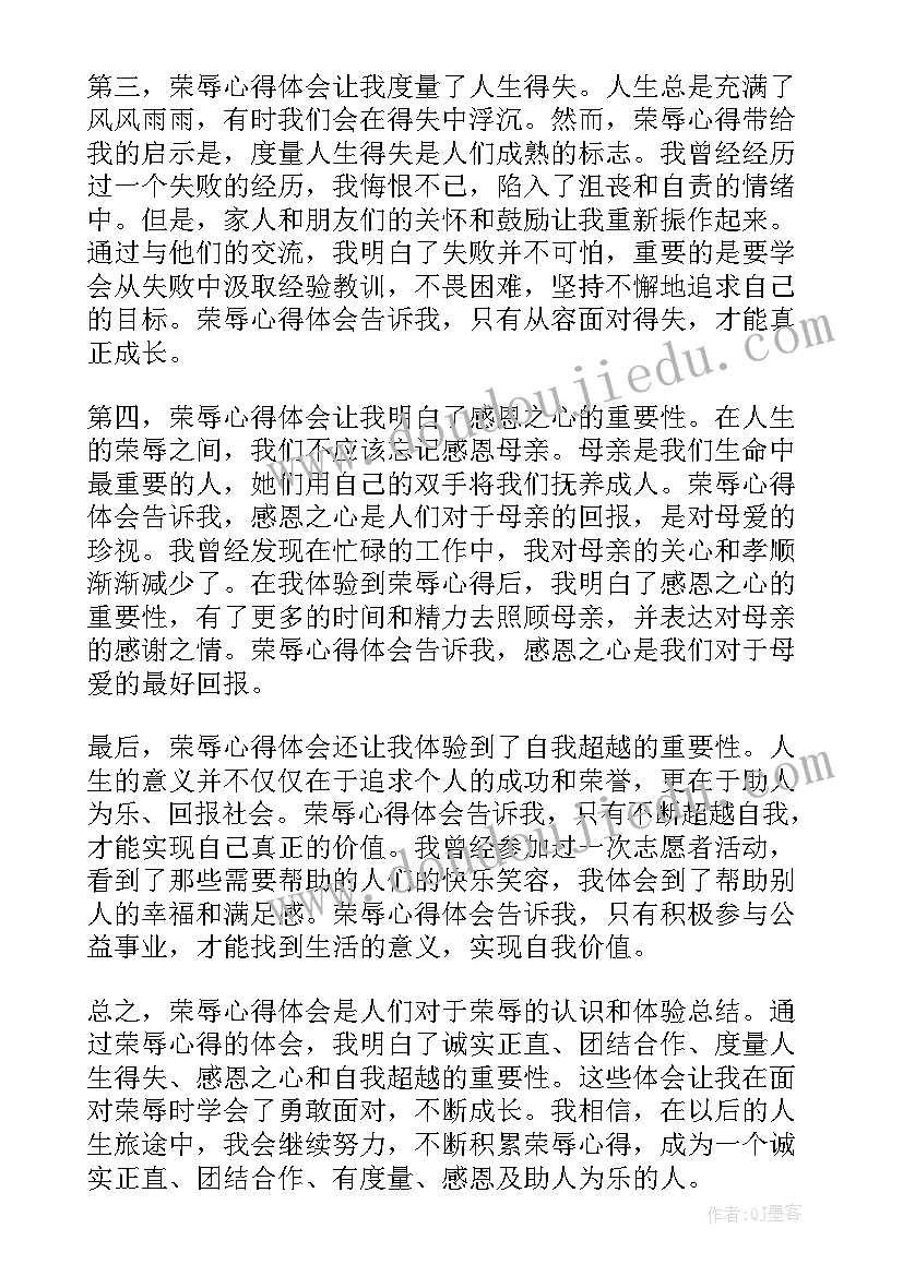 知荣辱的上一句 荣辱心得体会(模板5篇)