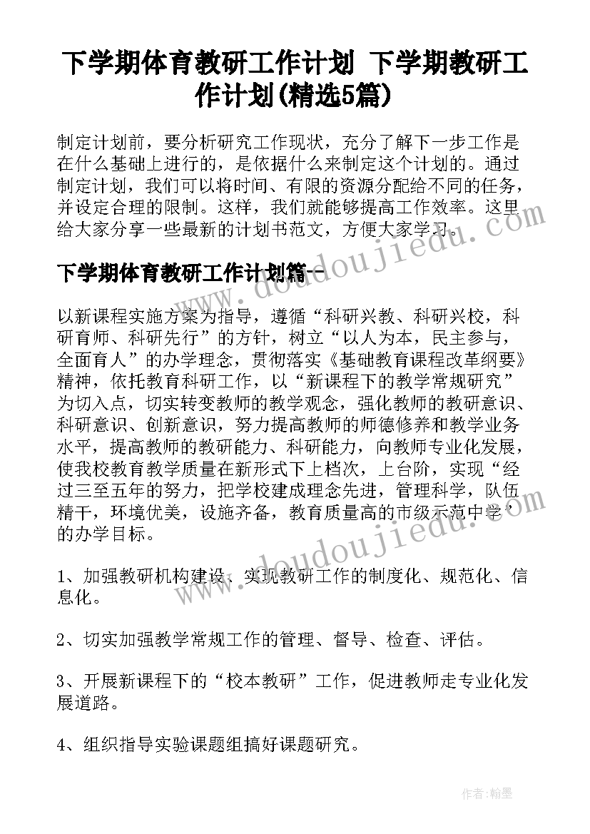 下学期体育教研工作计划 下学期教研工作计划(精选5篇)