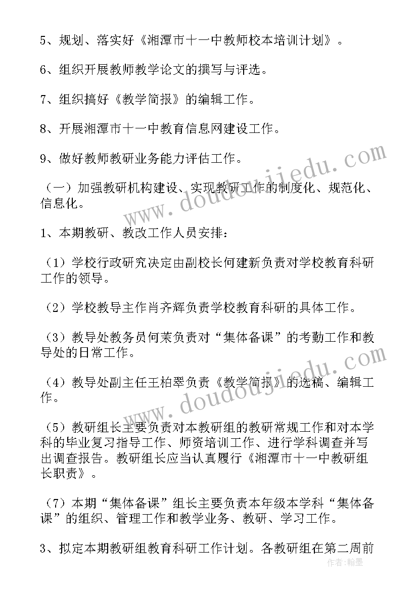 下学期体育教研工作计划 下学期教研工作计划(精选5篇)