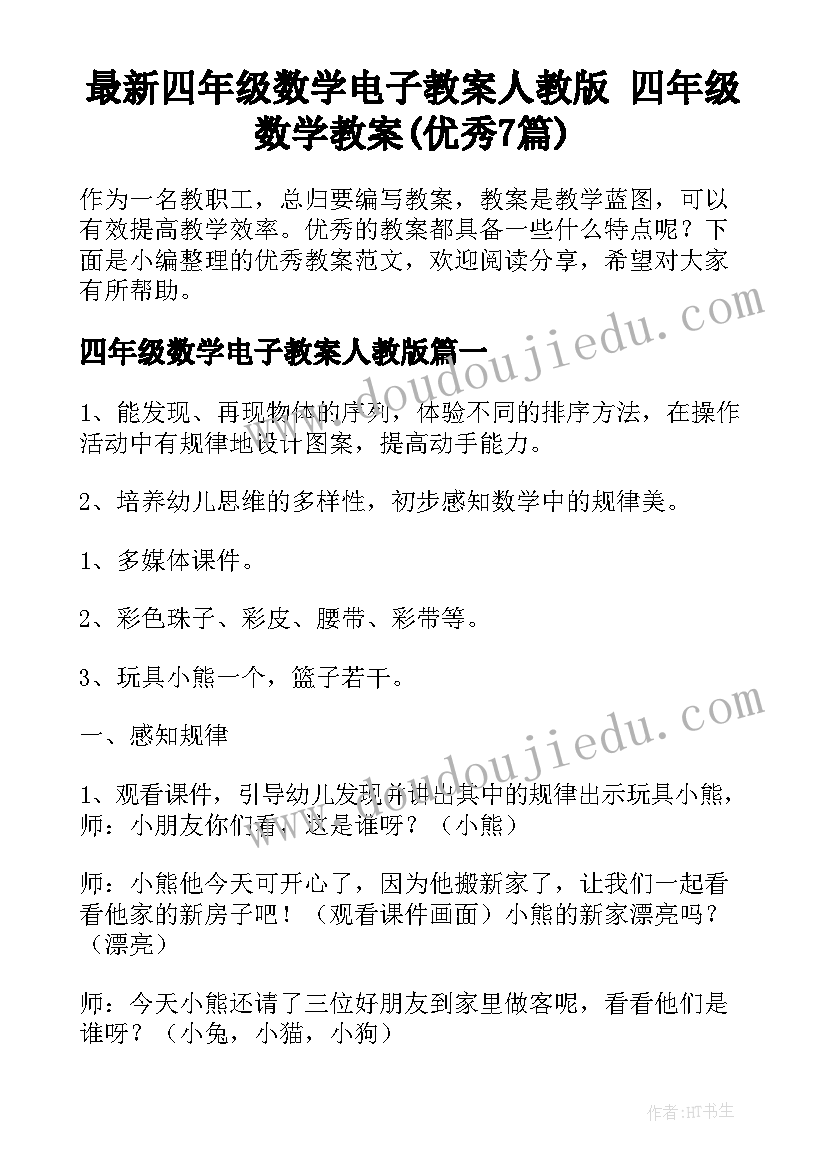 最新四年级数学电子教案人教版 四年级数学教案(优秀7篇)