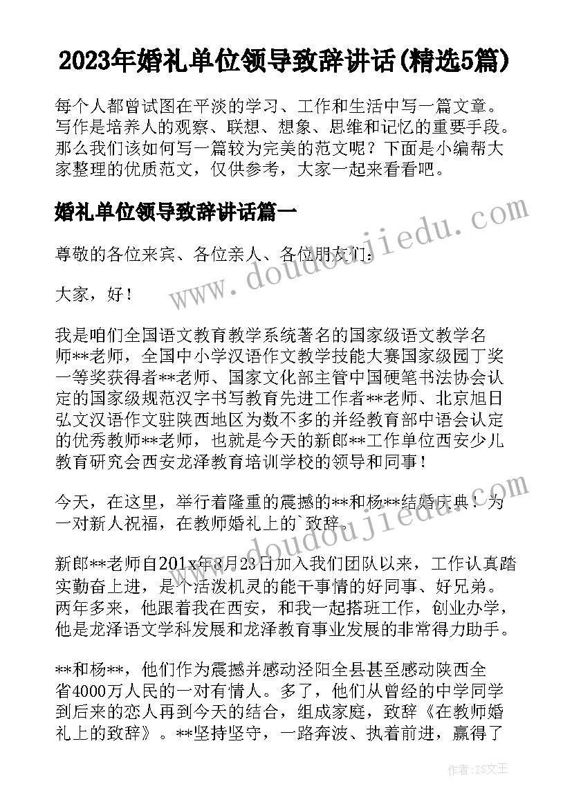 2023年婚礼单位领导致辞讲话(精选5篇)