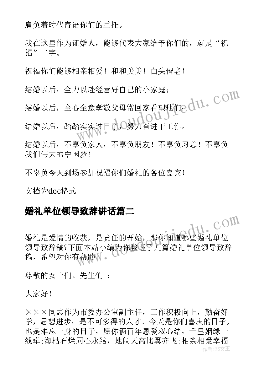 2023年婚礼单位领导致辞讲话(精选5篇)