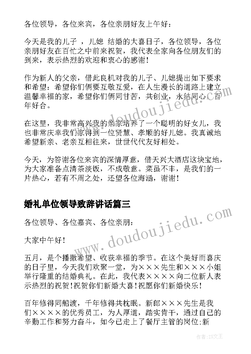 2023年婚礼单位领导致辞讲话(精选5篇)