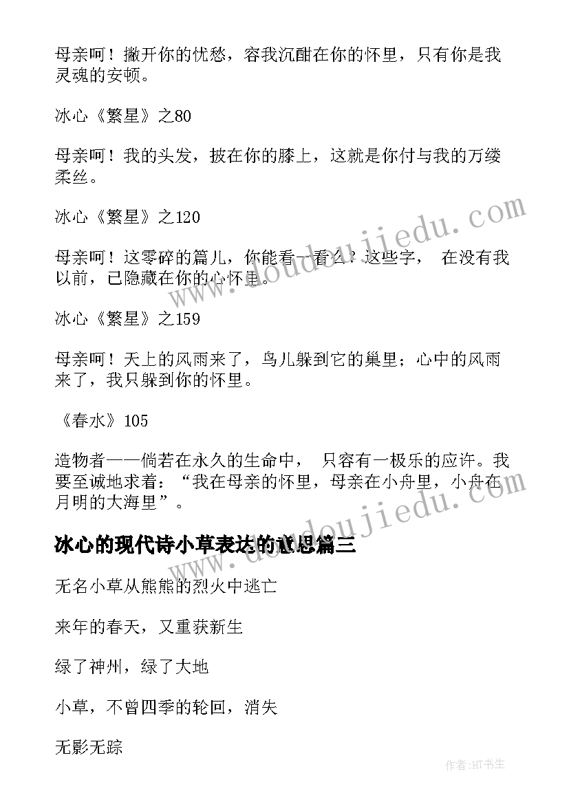 2023年冰心的现代诗小草表达的意思 等待冰心现代诗和散文(通用9篇)