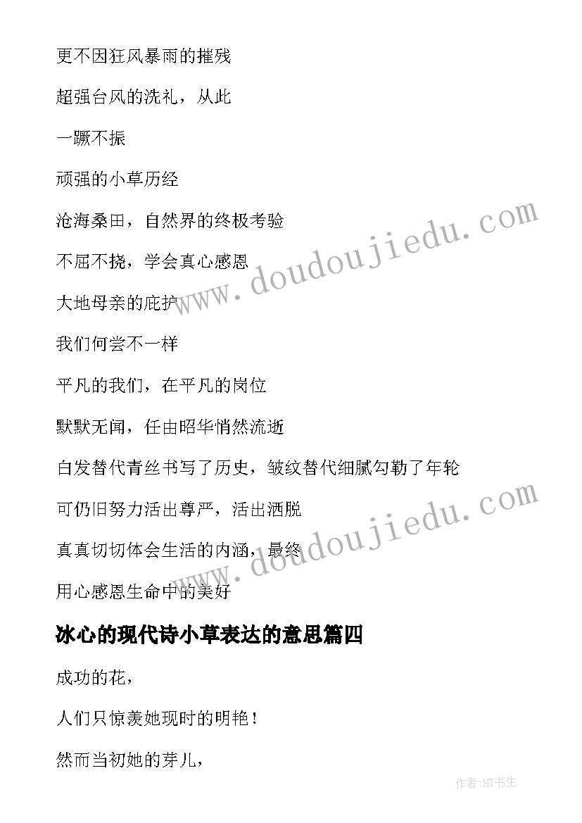 2023年冰心的现代诗小草表达的意思 等待冰心现代诗和散文(通用9篇)