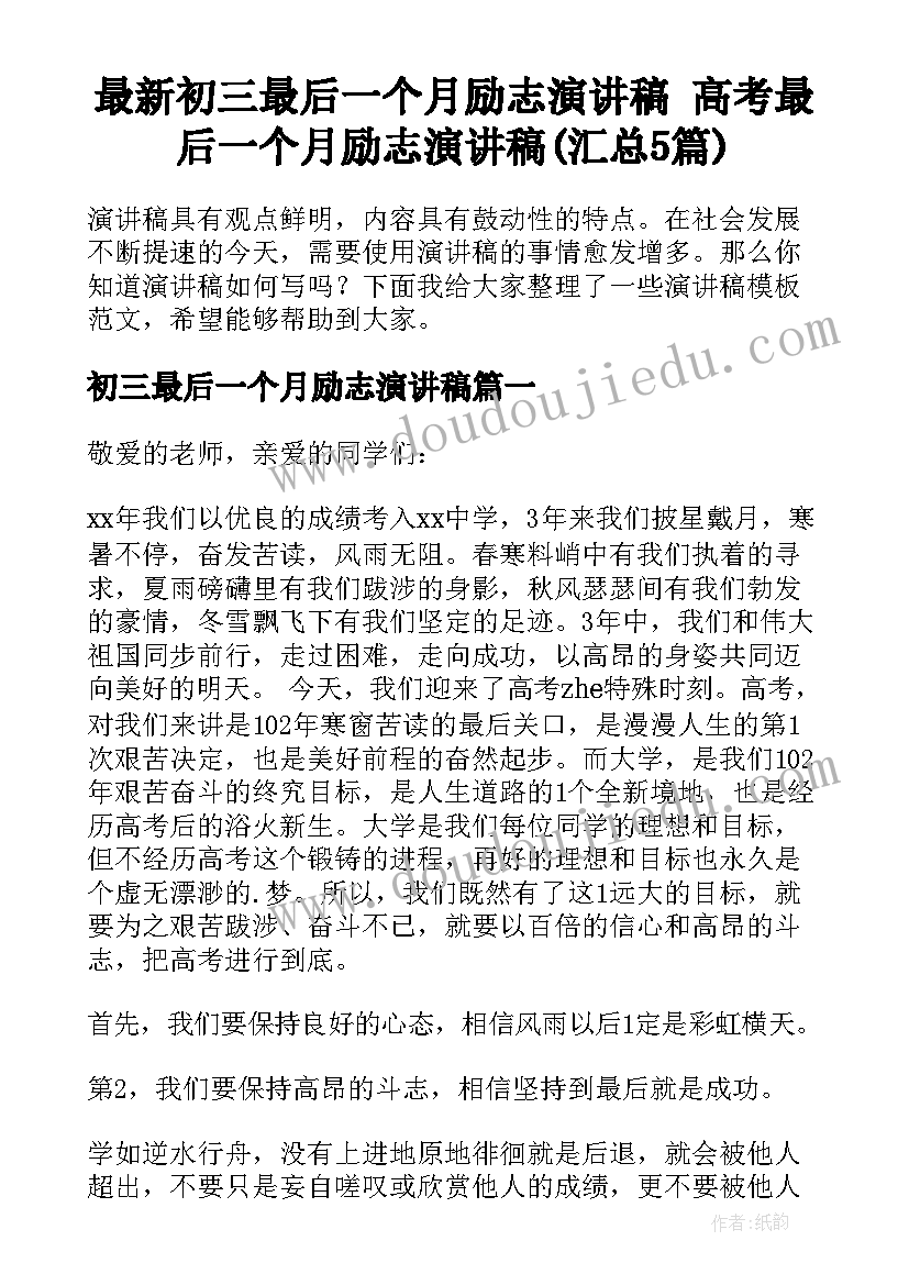 最新初三最后一个月励志演讲稿 高考最后一个月励志演讲稿(汇总5篇)