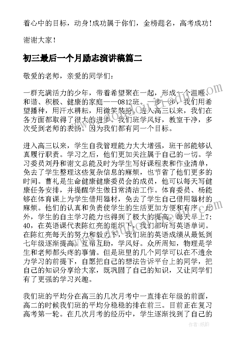 最新初三最后一个月励志演讲稿 高考最后一个月励志演讲稿(汇总5篇)