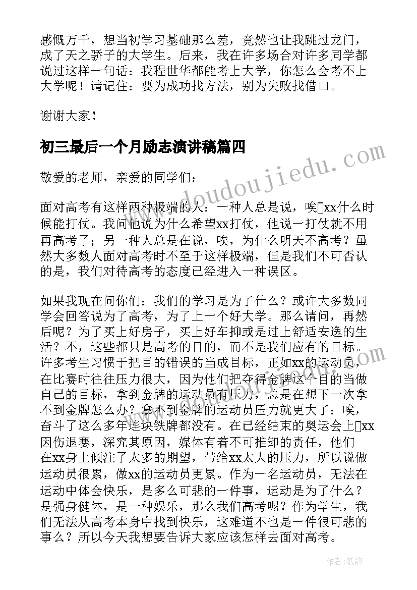 最新初三最后一个月励志演讲稿 高考最后一个月励志演讲稿(汇总5篇)