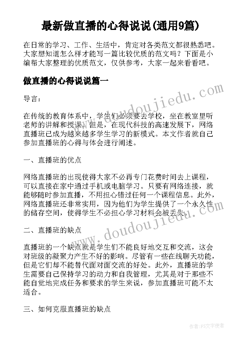 最新做直播的心得说说(通用9篇)