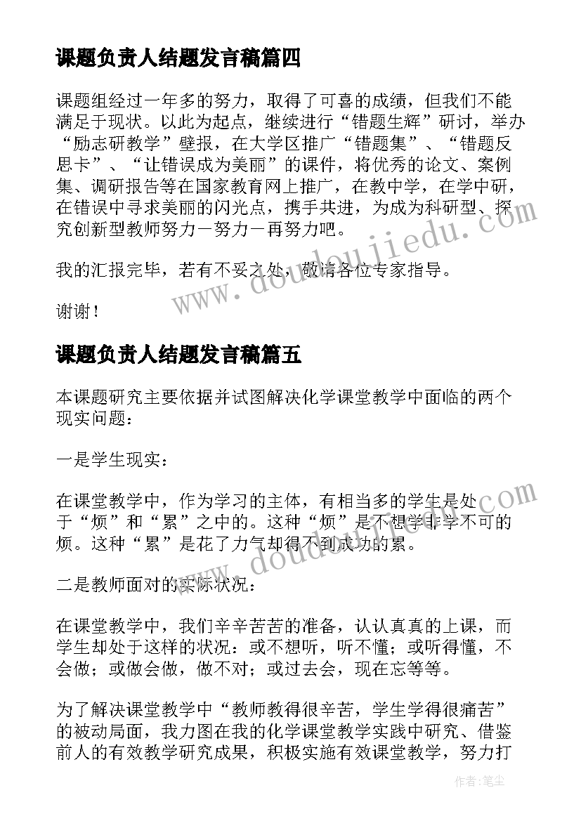 课题负责人结题发言稿 课题开题负责人发言稿(汇总5篇)