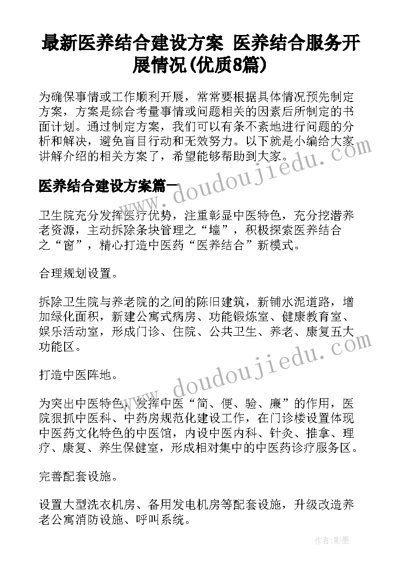 最新医养结合建设方案 医养结合服务开展情况(优质8篇)