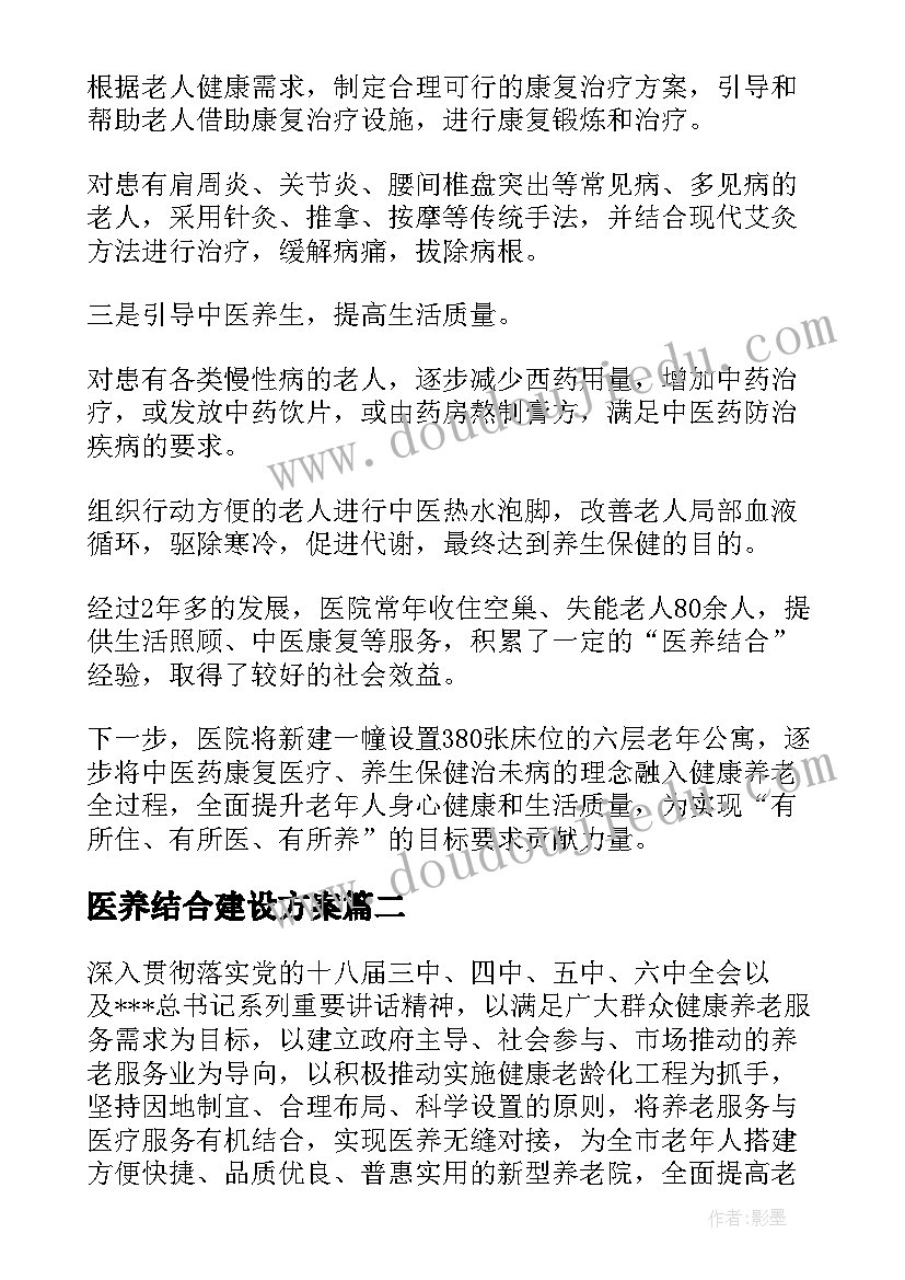 最新医养结合建设方案 医养结合服务开展情况(优质8篇)