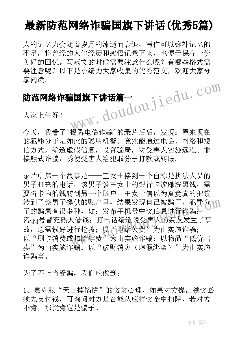 最新防范网络诈骗国旗下讲话(优秀5篇)