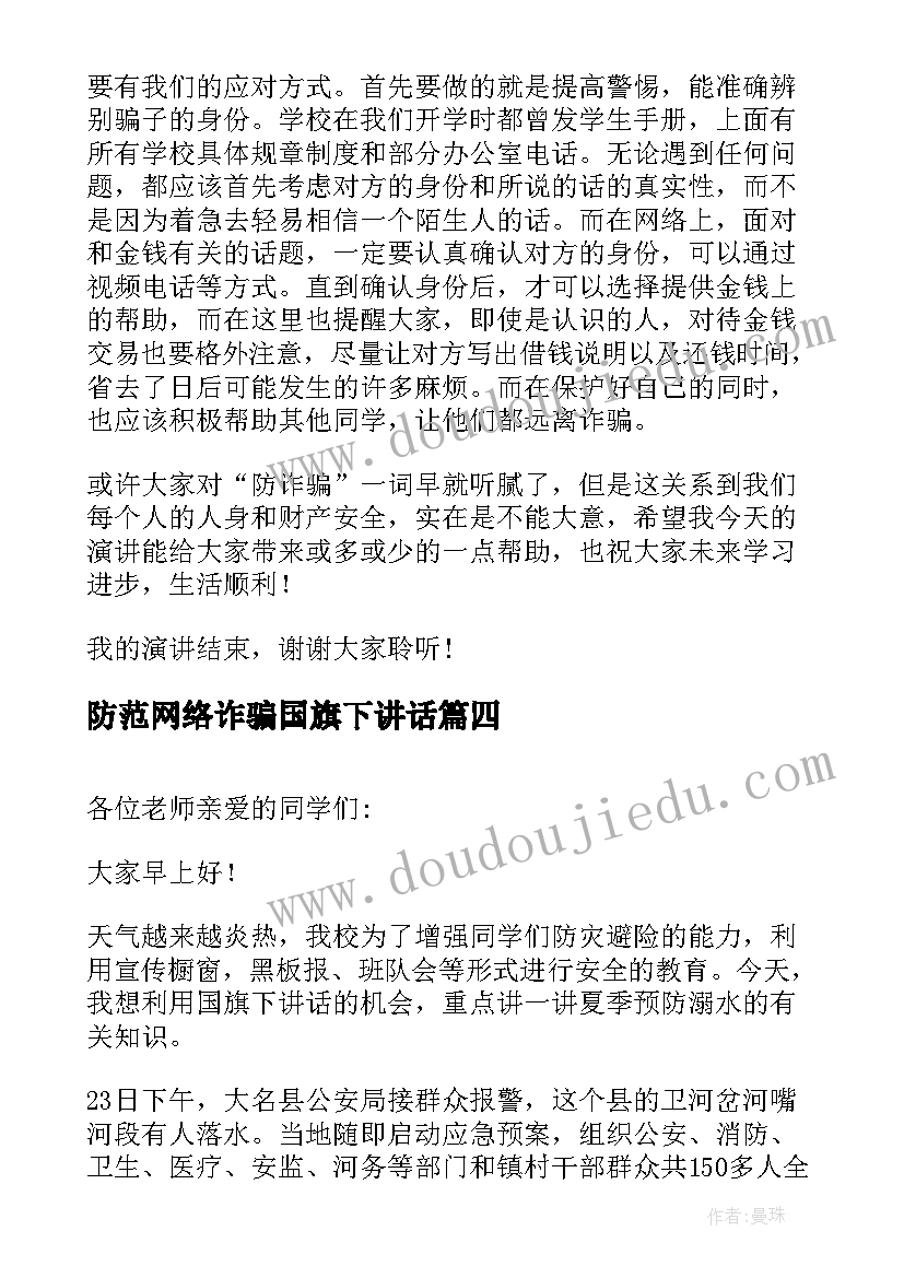 最新防范网络诈骗国旗下讲话(优秀5篇)