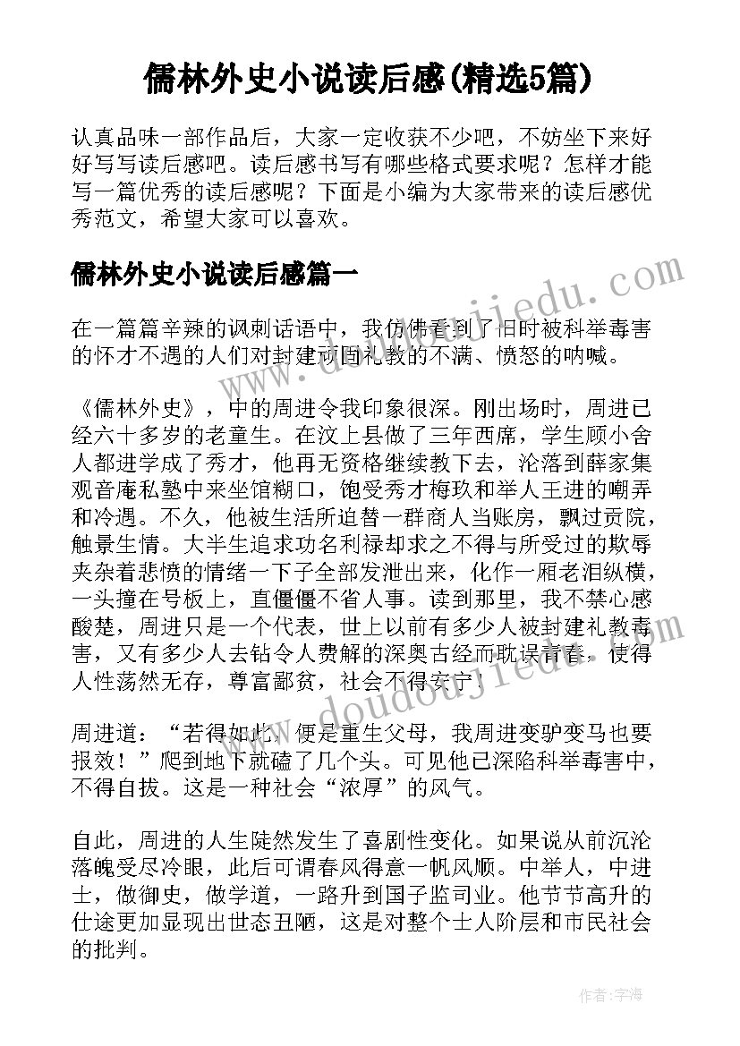 儒林外史小说读后感(精选5篇)