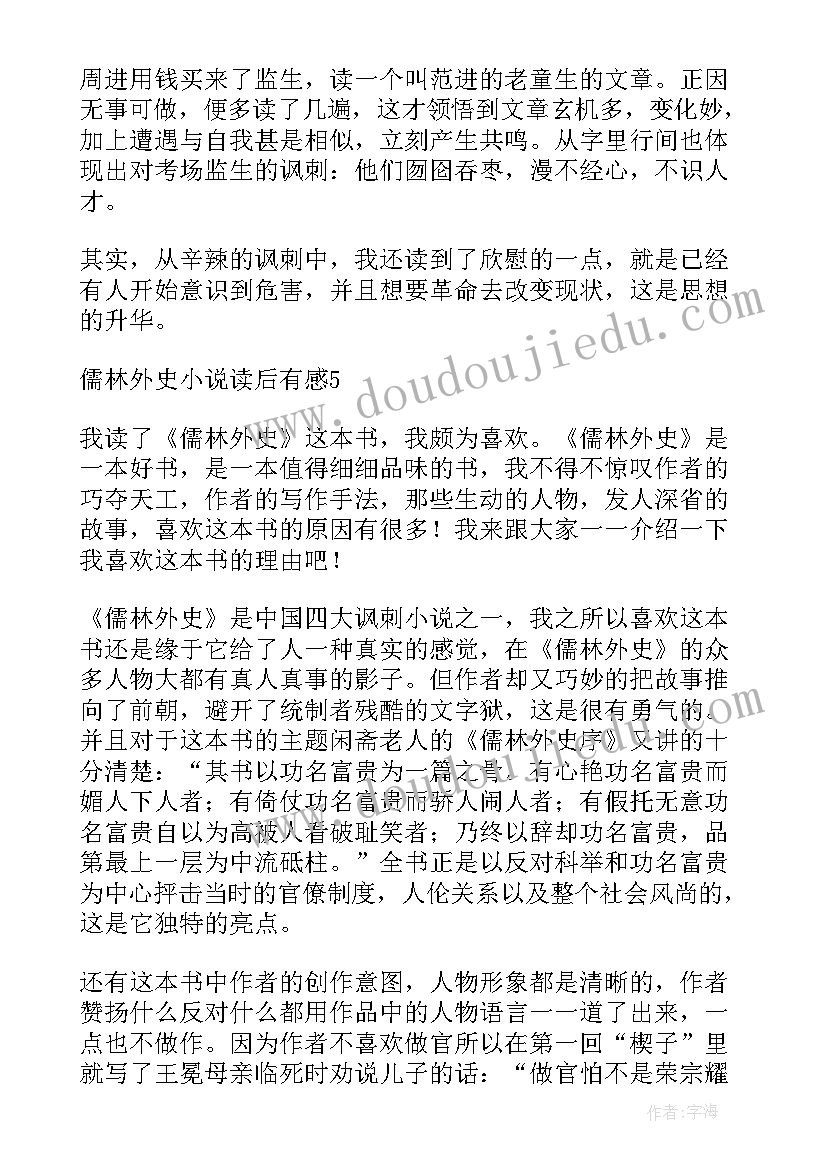 儒林外史小说读后感(精选5篇)