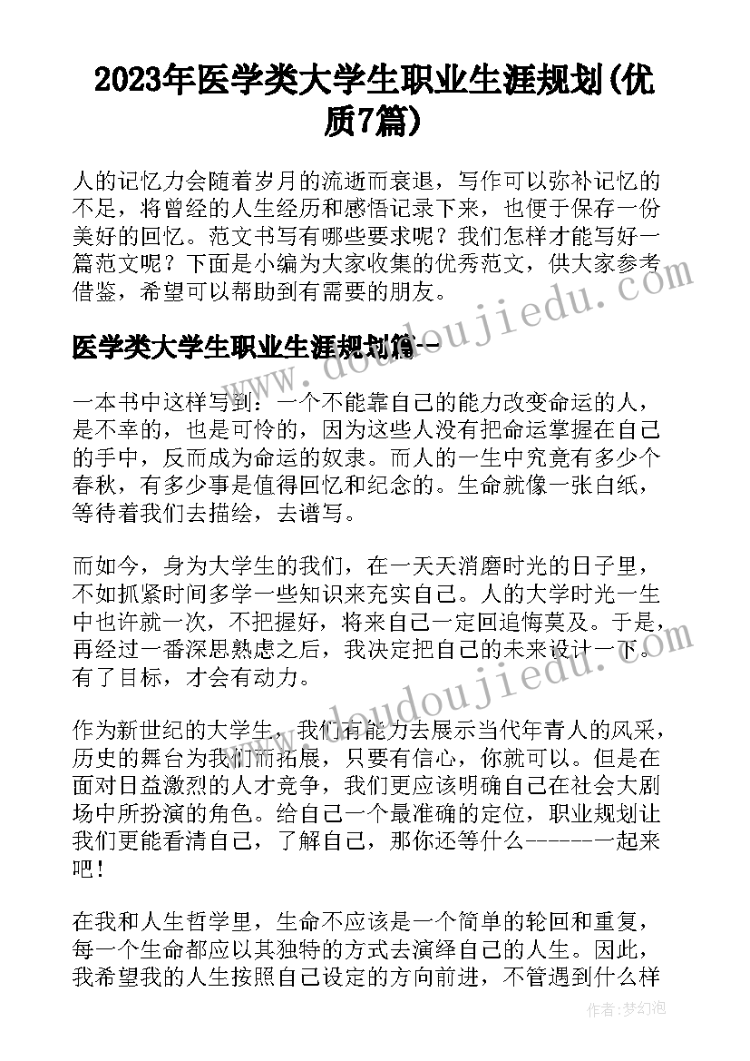 2023年医学类大学生职业生涯规划(优质7篇)