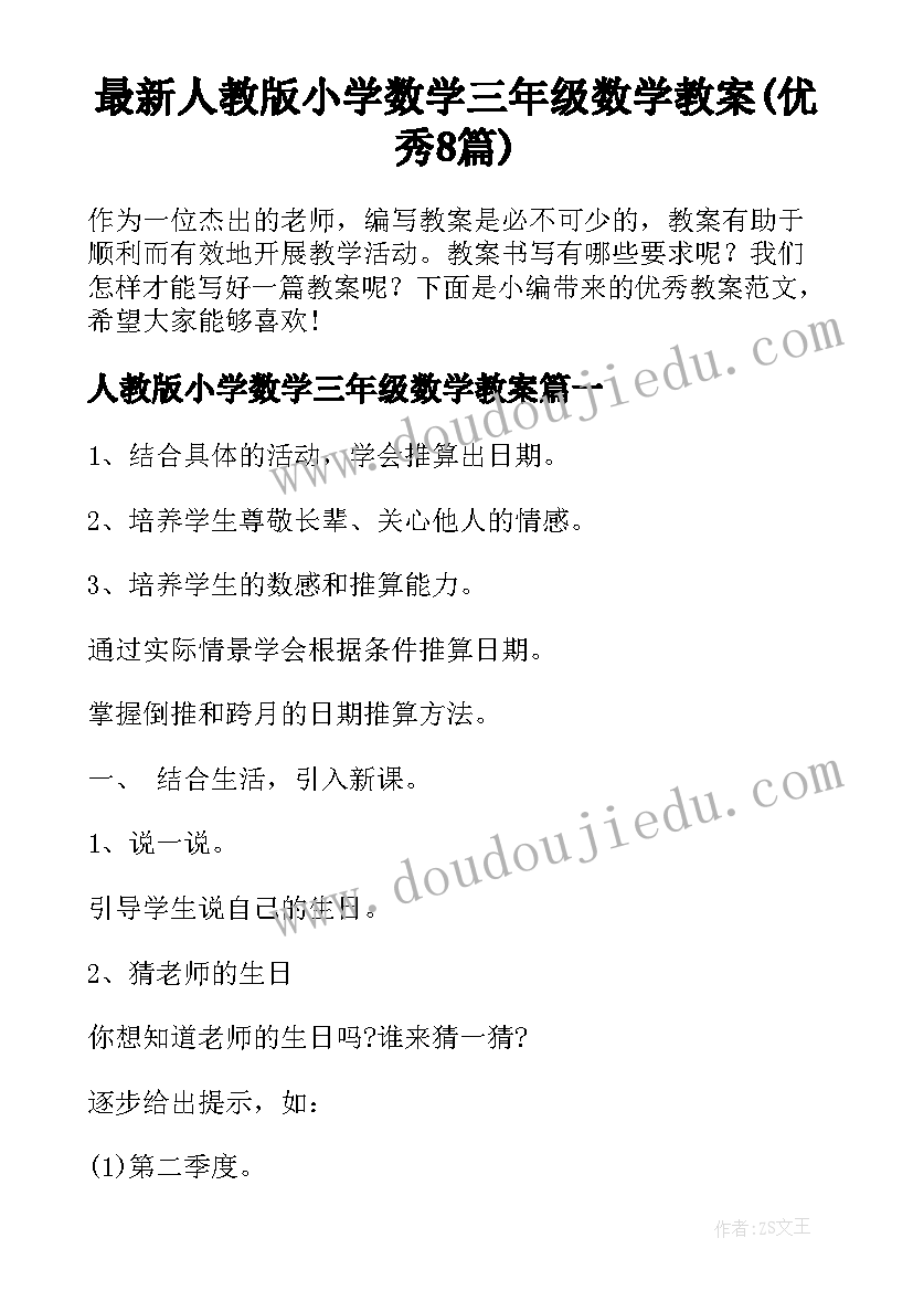 最新人教版小学数学三年级数学教案(优秀8篇)