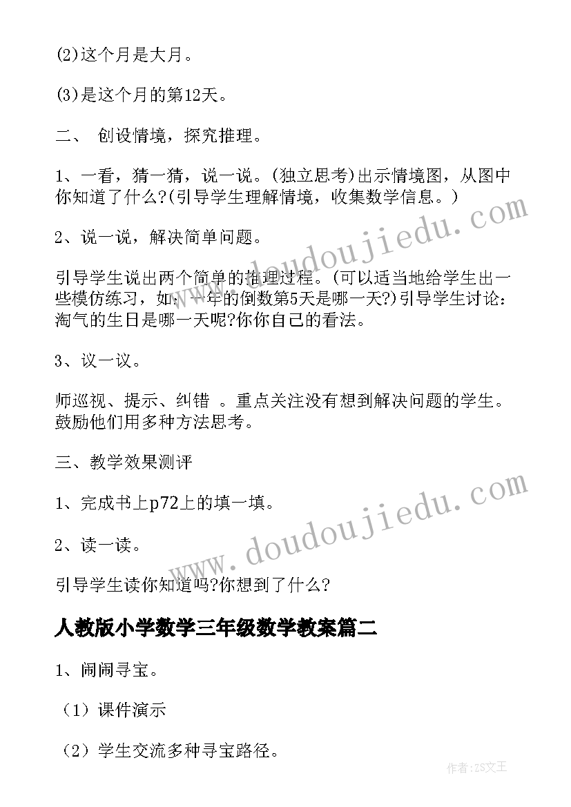 最新人教版小学数学三年级数学教案(优秀8篇)