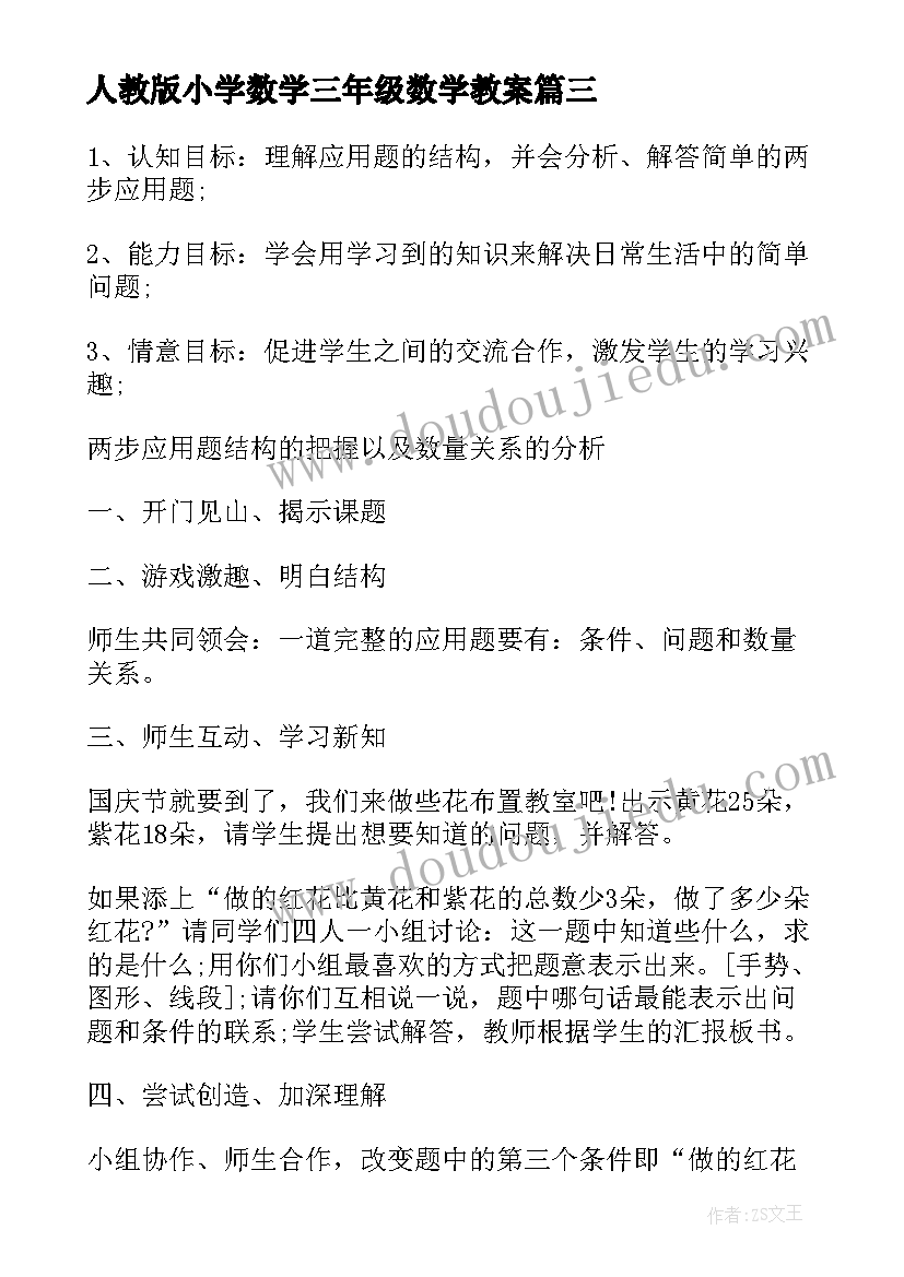 最新人教版小学数学三年级数学教案(优秀8篇)