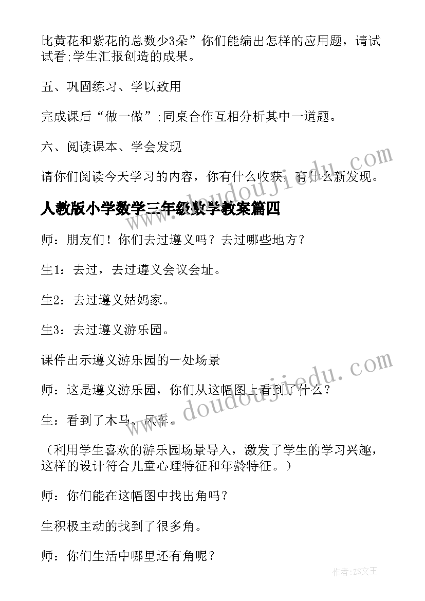 最新人教版小学数学三年级数学教案(优秀8篇)