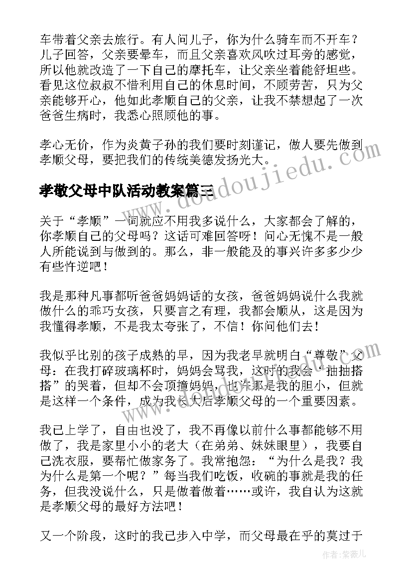 孝敬父母中队活动教案(通用7篇)